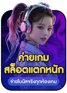 ค่ายเกมแตกหนัง